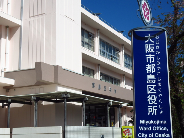 都島区役所