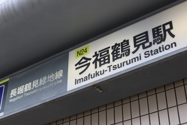 今福鶴見駅について